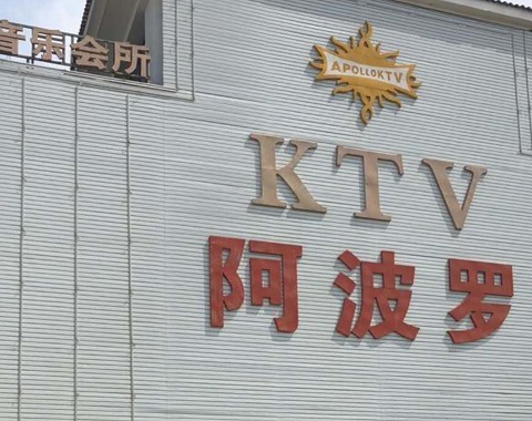 徐州阿波罗KTV消费价格